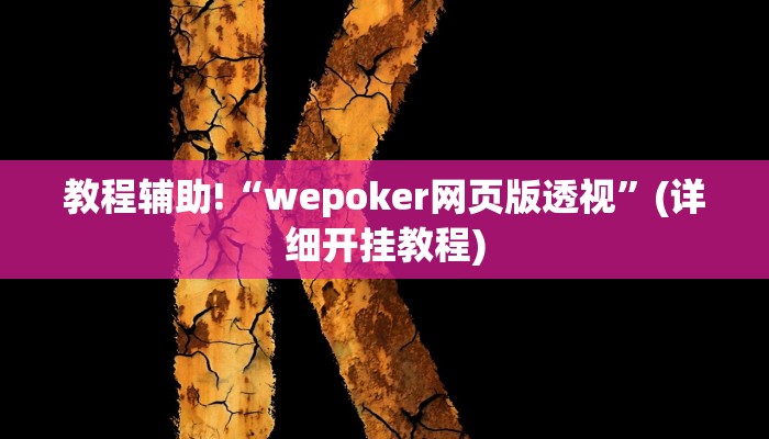 教程辅助!“wepoker网页版透视”(详细开挂教程)