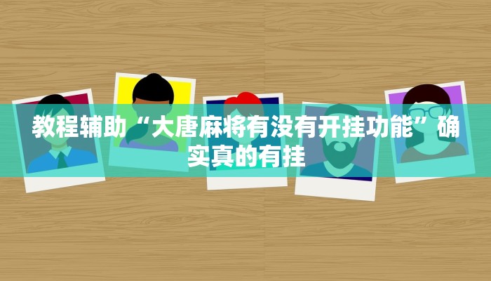 教程辅助“大唐麻将有没有开挂功能”确实真的有挂
