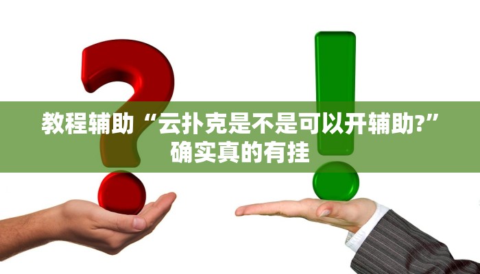 教程辅助“云扑克是不是可以开辅助?”确实真的有挂