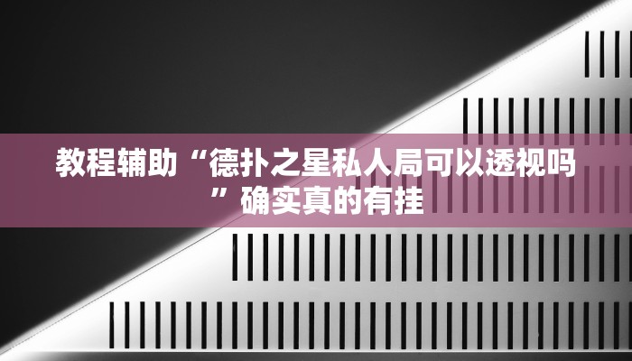 教程辅助“德扑之星私人局可以透视吗”确实真的有挂
