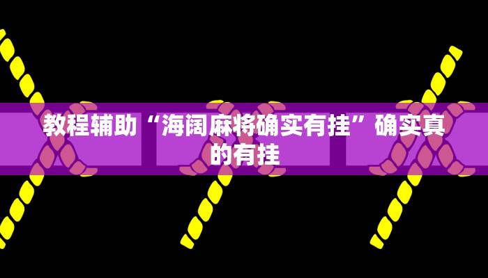 教程辅助“海阔麻将确实有挂”确实真的有挂