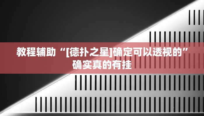 教程辅助“[德扑之星]确定可以透视的”确实真的有挂