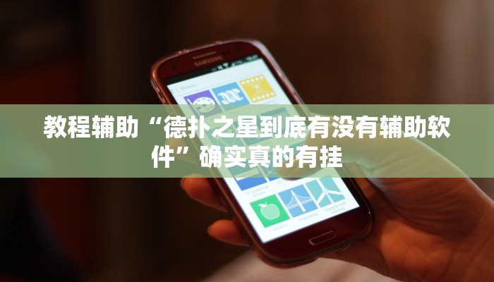 教程辅助“微乐麻将开挂方法”(原来确实是有挂)