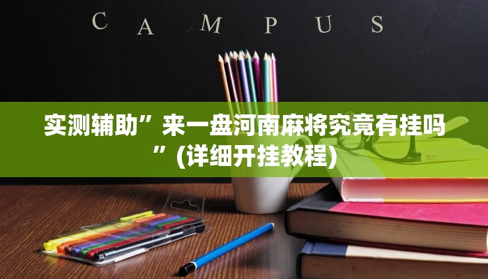 教程辅助“新湖南游戏有挂吗”(原来确实是有挂)
