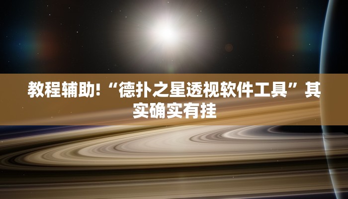 教程辅助“hhpoker透视挂作弊辅助”(原来确实是有挂)