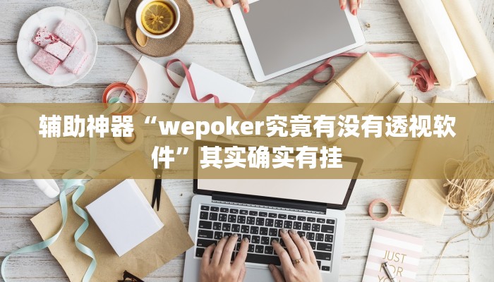 辅助神器“wepoker究竟有没有透视软件”其实确实有挂
