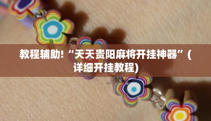 教程辅助!“天天贵阳麻将开挂神器”(详细开挂教程)