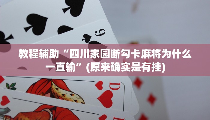 教程辅助“四川家园断勾卡麻将为什么一直输”(原来确实是有挂)