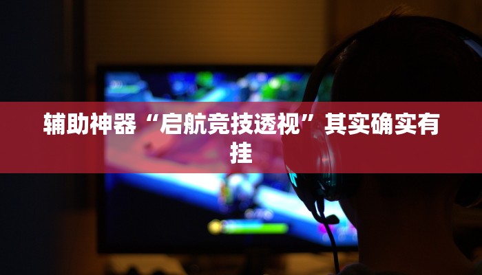 教程辅助“新九游大厅开挂怎么使用的”(原来确实是有挂)
