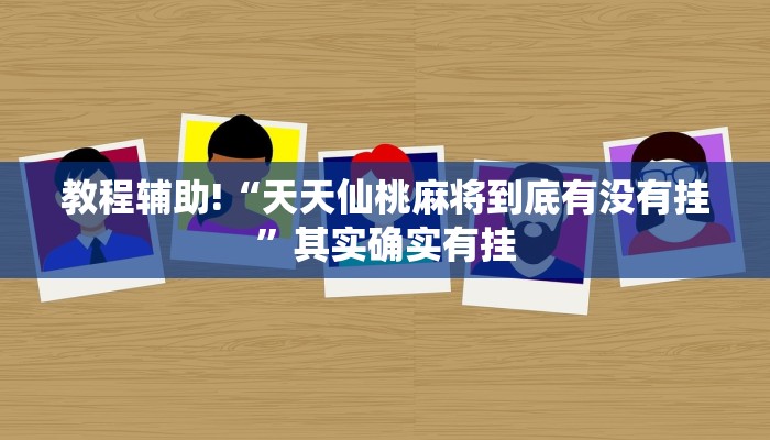 教程辅助“[德扑之星]究竟透视挂真的假的”(原来确实是有挂)