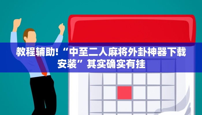 教程辅助!“中至二人麻将外卦神器下载安装”其实确实有挂