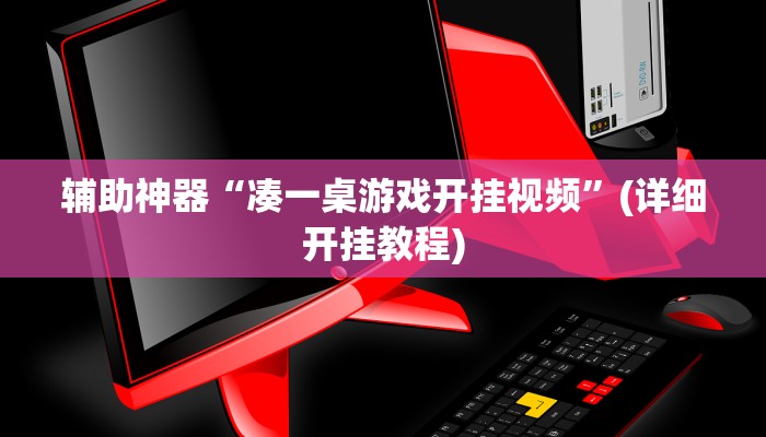 辅助神器“凑一桌游戏开挂视频”(详细开挂教程)