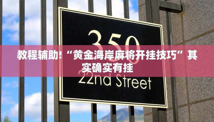 教程辅助“微乐河北麻将开挂方法”(原来确实是有挂)