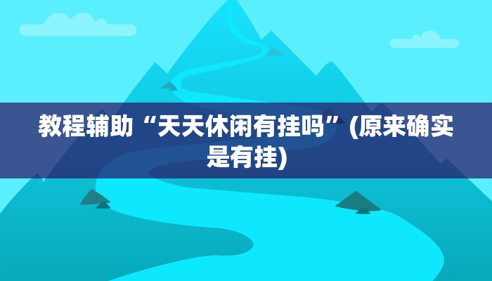 教程辅助“天天休闲有挂吗”(原来确实是有挂)