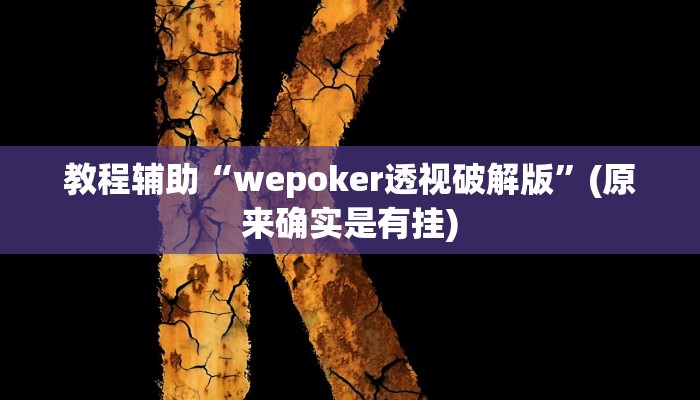 教程辅助“胡乐麻将挂软件””(原来确实是有挂)