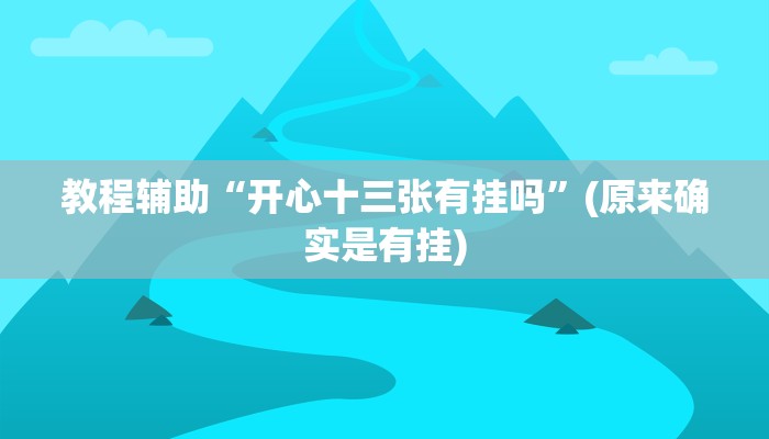 教程辅助“微乐广西麻将有挂的吗”(原来确实是有挂)