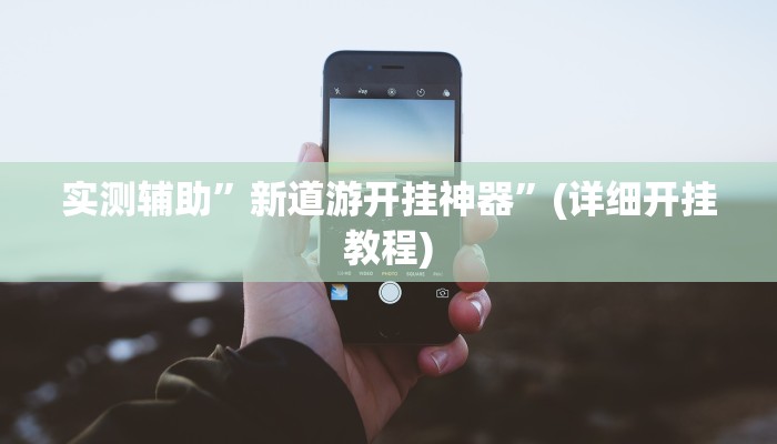 实测辅助”新玉海楼茶苑13张科技辅助”(详细开挂教程)