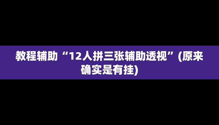 教程辅助“大宝麻将怎么开挂”(原来确实是有挂)