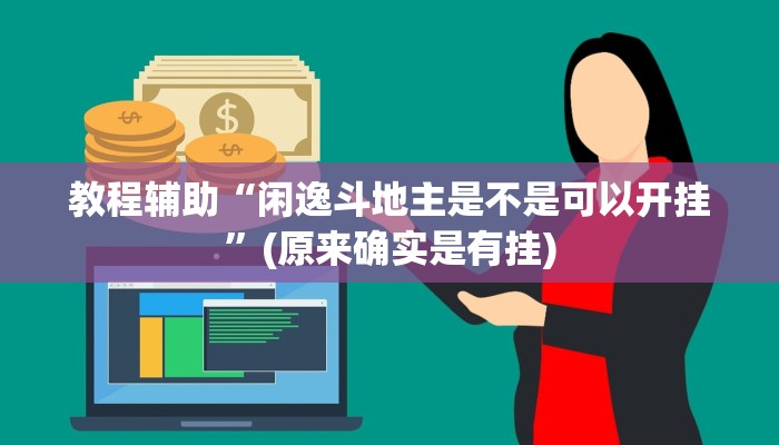 教程辅助“hhpoker透视辅助挂”(原来确实是有挂)