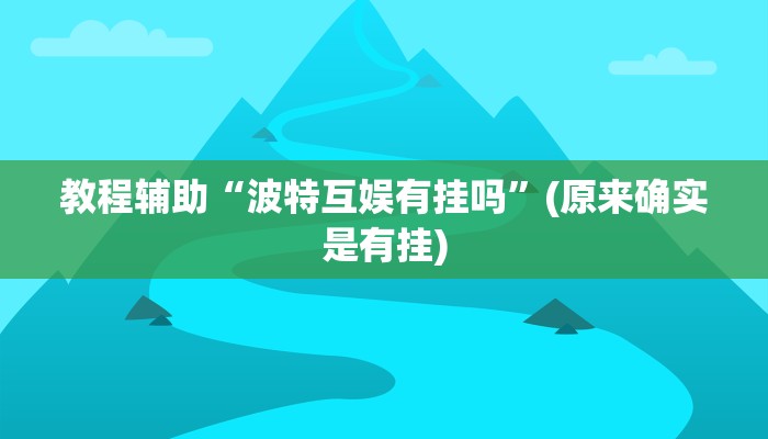 教程辅助“波特互娱有挂吗”(原来确实是有挂)