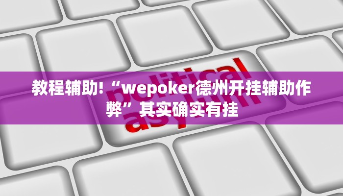 教程辅助!“wepoker德州开挂辅助作弊”其实确实有挂