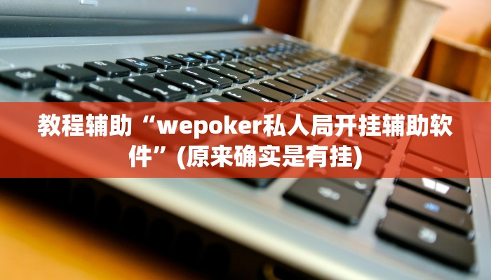 教程辅助“哈灵麻将开挂辅助神器”(原来确实是有挂)
