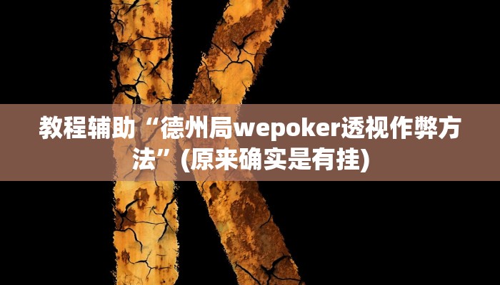 教程辅助“微乐小程序麻将有挂吗”(原来确实是有挂)