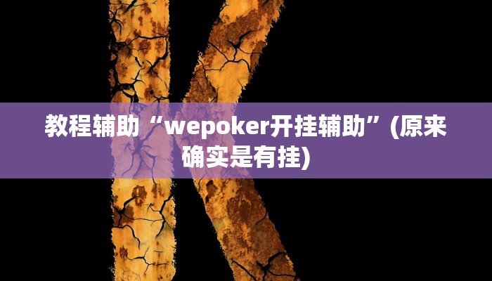 教程辅助“科乐吉林麻将开挂方法”(原来确实是有挂)