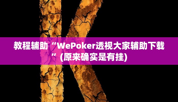教程辅助“WePoker透视大家辅助下载”(原来确实是有挂)
