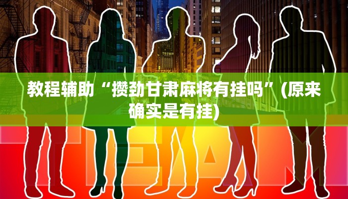 教程辅助“hhpoker透视作弊”(原来确实是有挂)