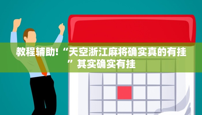教程辅助!“天空浙江麻将确实真的有挂”其实确实有挂
