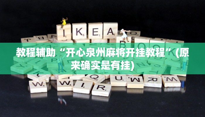 教程辅助“开心泉州麻将开挂教程”(原来确实是有挂)
