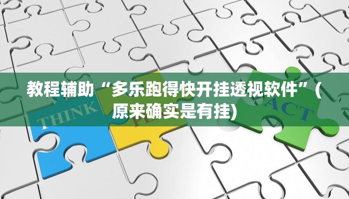 教程辅助“多乐跑得快开挂透视软件”(原来确实是有挂)