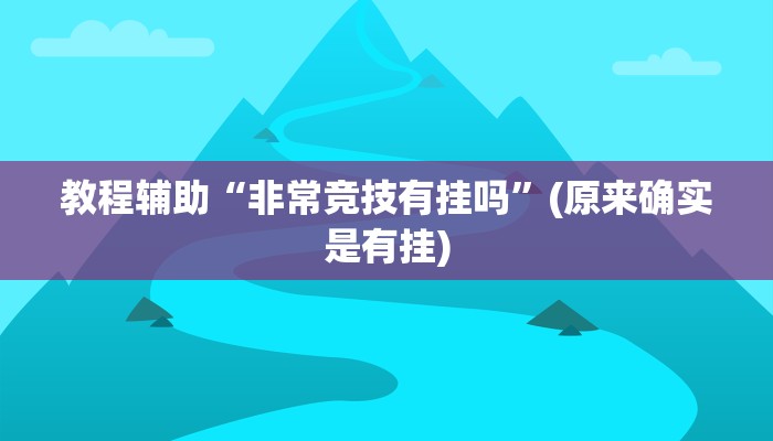 教程辅助“非常竞技有挂吗”(原来确实是有挂)