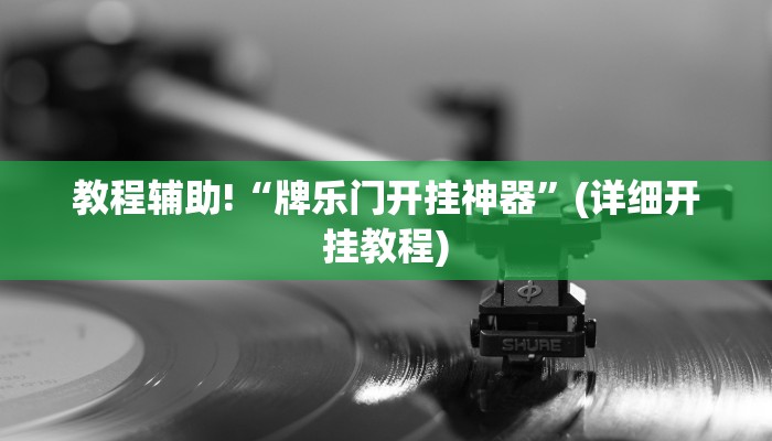 教程辅助!“牌乐门开挂神器”(详细开挂教程)