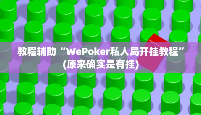 教程辅助“WePoker私人局开挂教程”(原来确实是有挂)