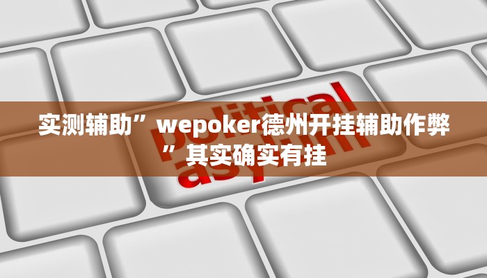 实测辅助”wepoker德州开挂辅助作弊”其实确实有挂