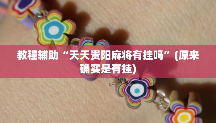 教程辅助“天天贵阳麻将有挂吗”(原来确实是有挂)