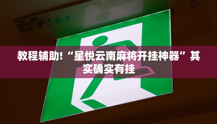 教程辅助!“星悦云南麻将开挂神器”其实确实有挂