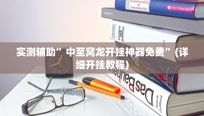 实测辅助”中至窝龙开挂神器免费”(详细开挂教程)