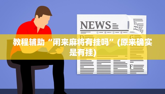 教程辅助“闲来麻将有挂吗”(原来确实是有挂)