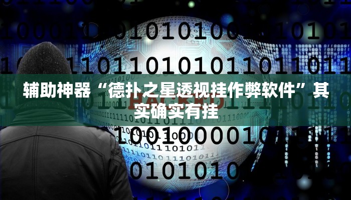 辅助神器“德扑之星透视挂作弊软件”其实确实有挂
