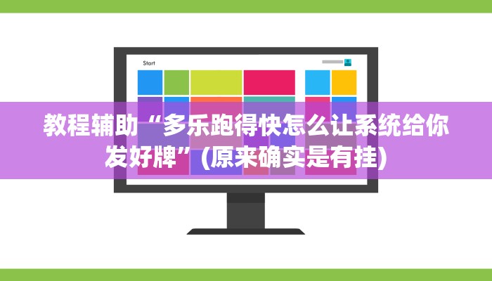 教程辅助“多乐跑得快怎么让系统给你发好牌”(原来确实是有挂)