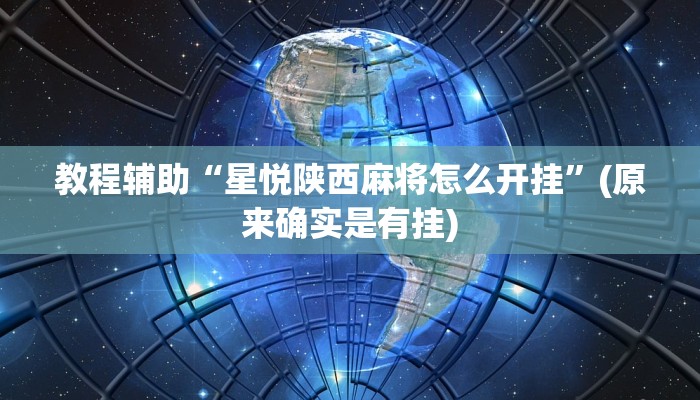 教程辅助“星悦陕西麻将怎么开挂”(原来确实是有挂)