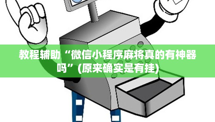 教程辅助“微信小程序麻将真的有神器吗”(原来确实是有挂)