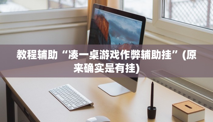 教程辅助“凑一桌游戏作弊辅助挂”(原来确实是有挂)