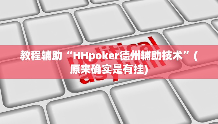 教程辅助“HHpoker德州辅助技术”(原来确实是有挂)