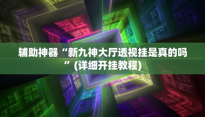 教程辅助“人皇大厅有挂吗”(原来确实是有挂)