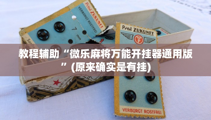 教程辅助“微乐麻将万能开挂器通用版”(原来确实是有挂)