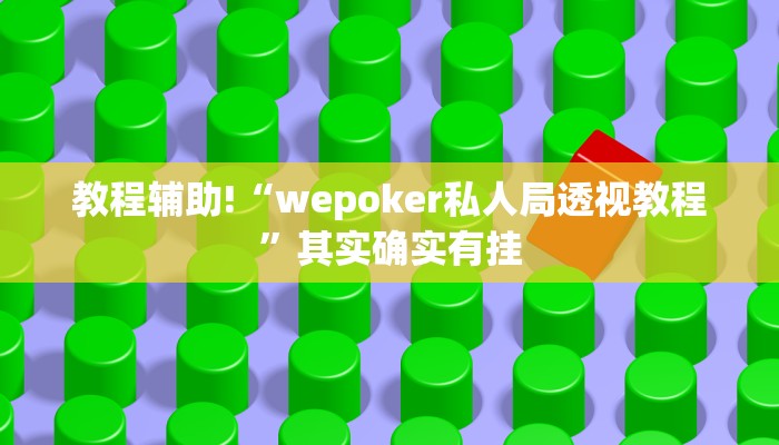 教程辅助!“wepoker私人局透视教程”其实确实有挂